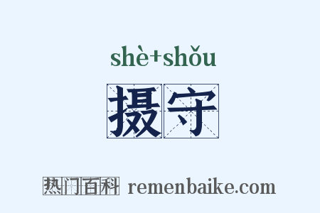 摄守是什么意思的图片
